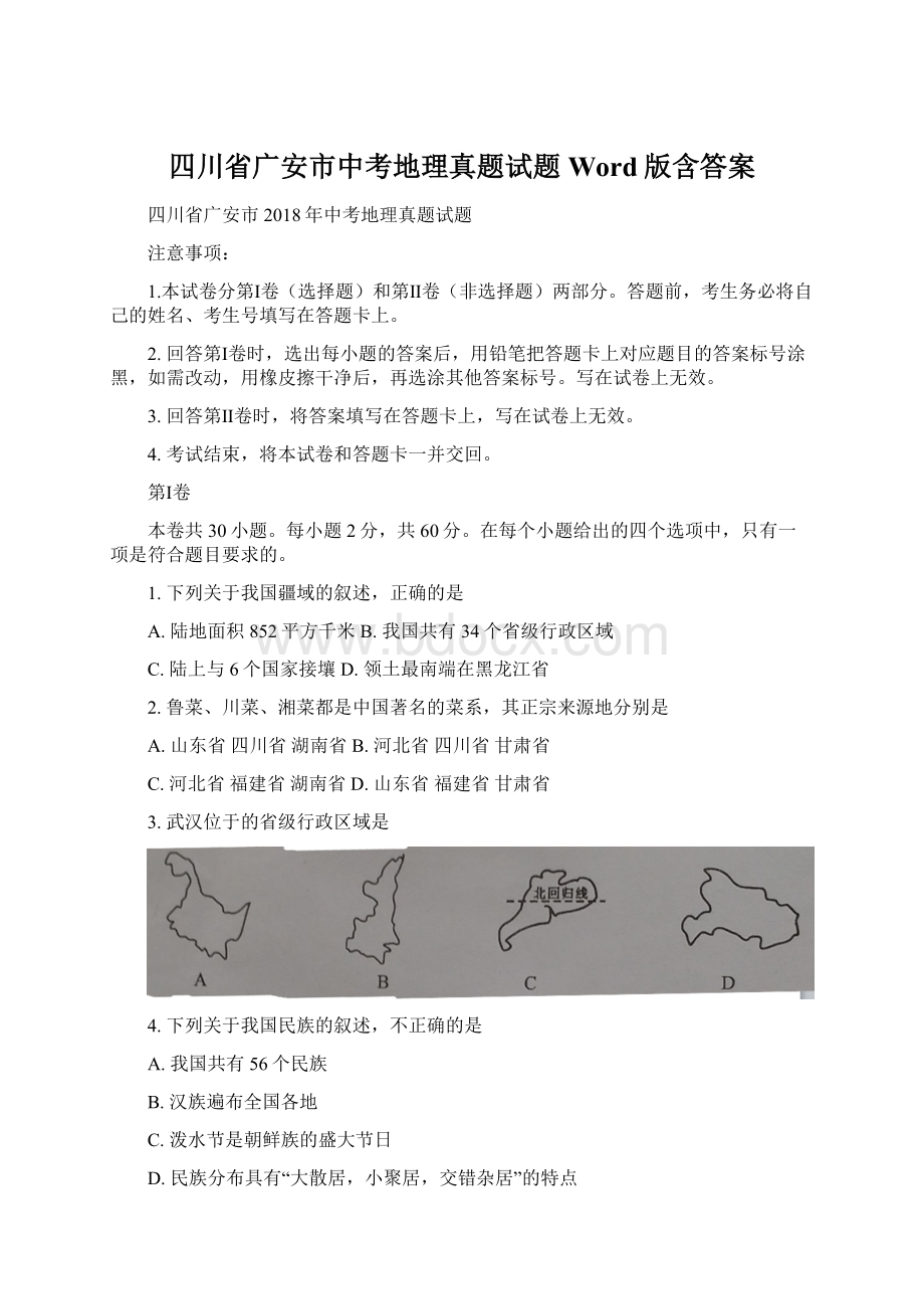 四川省广安市中考地理真题试题Word版含答案Word文件下载.docx_第1页