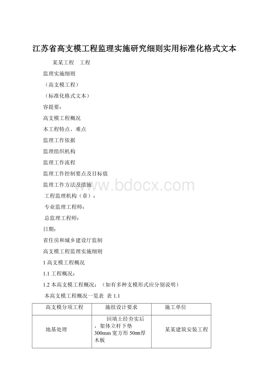 江苏省高支模工程监理实施研究细则实用标准化格式文本Word格式.docx_第1页