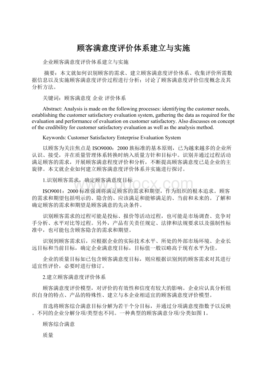 顾客满意度评价体系建立与实施Word文件下载.docx