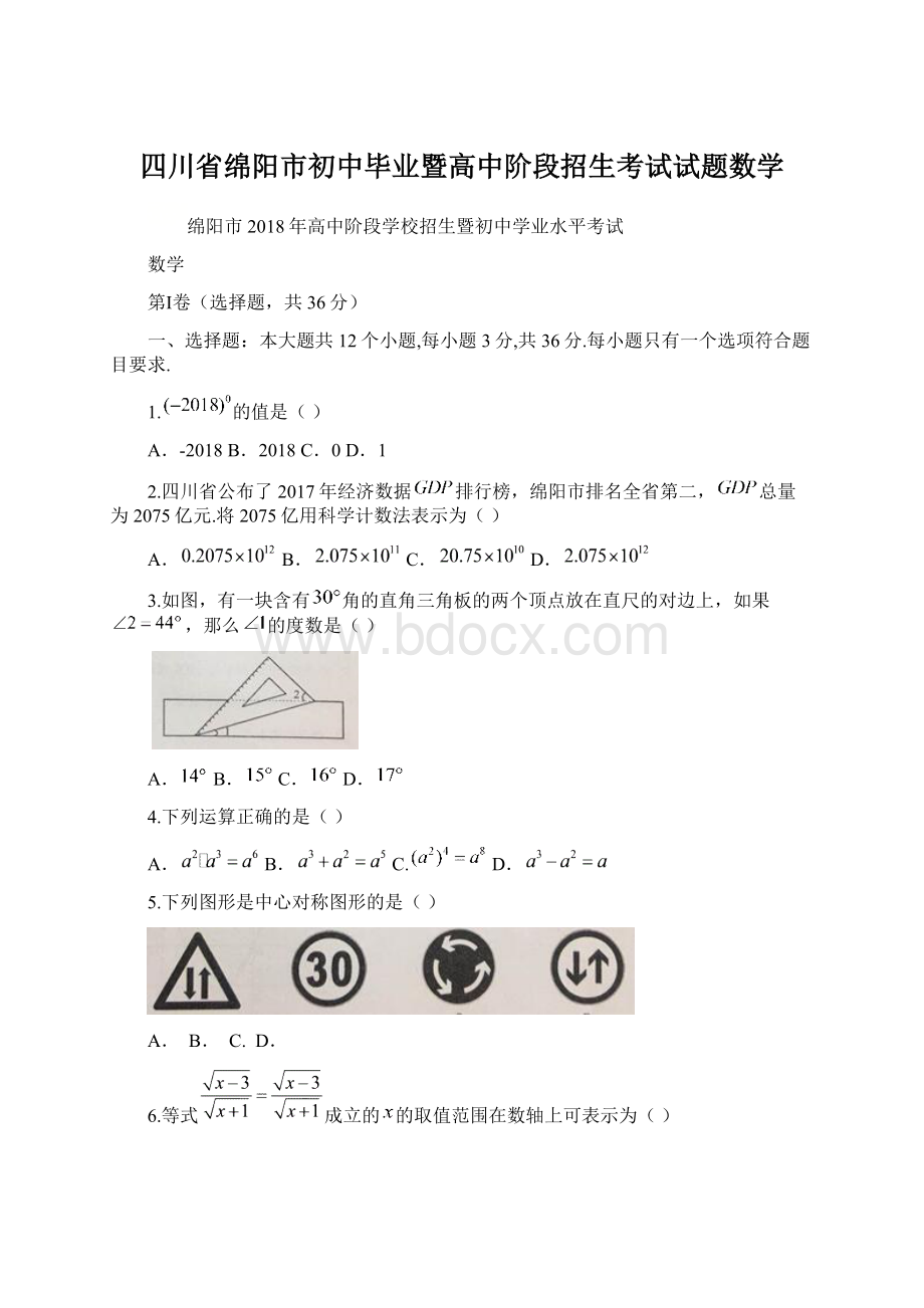 四川省绵阳市初中毕业暨高中阶段招生考试试题数学.docx_第1页