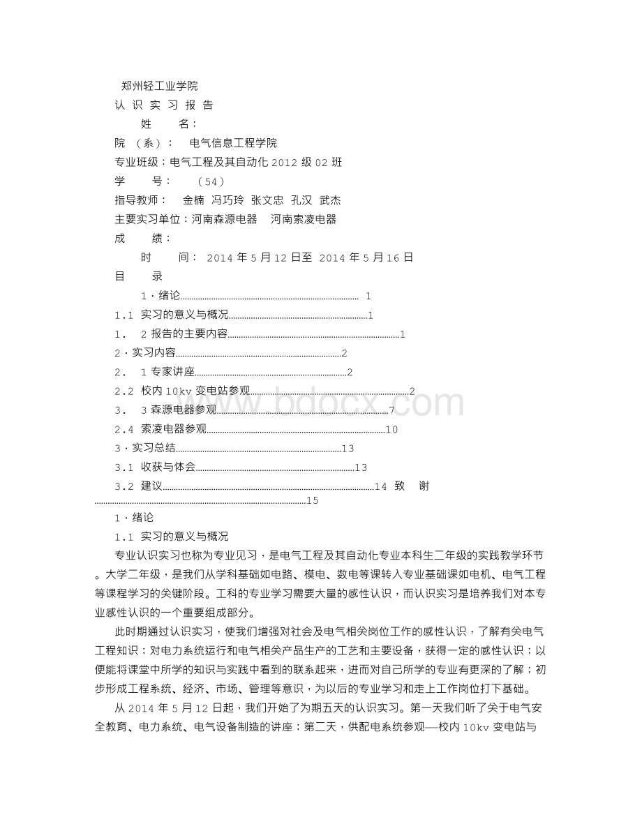 电气认识实习报告Word文档格式.doc