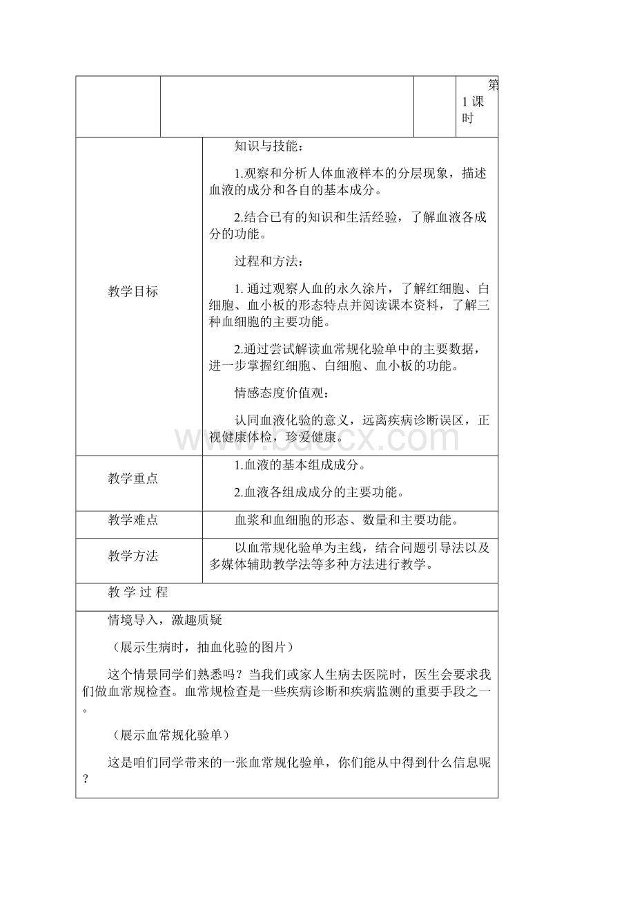 部编人教版生物七年级下册《流动的组织血液》省优质课一等奖教案Word文档格式.docx_第2页