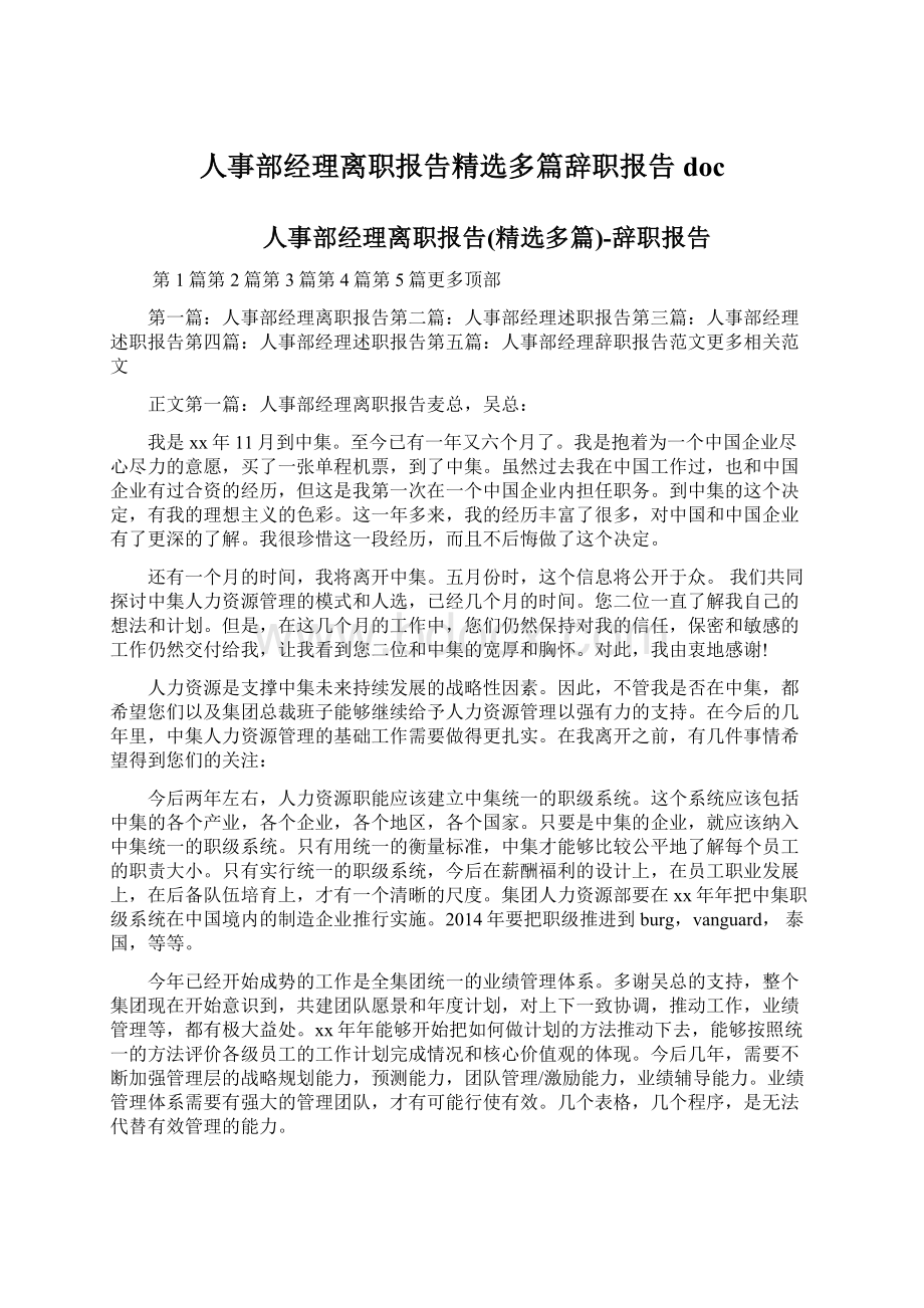 人事部经理离职报告精选多篇辞职报告doc.docx_第1页