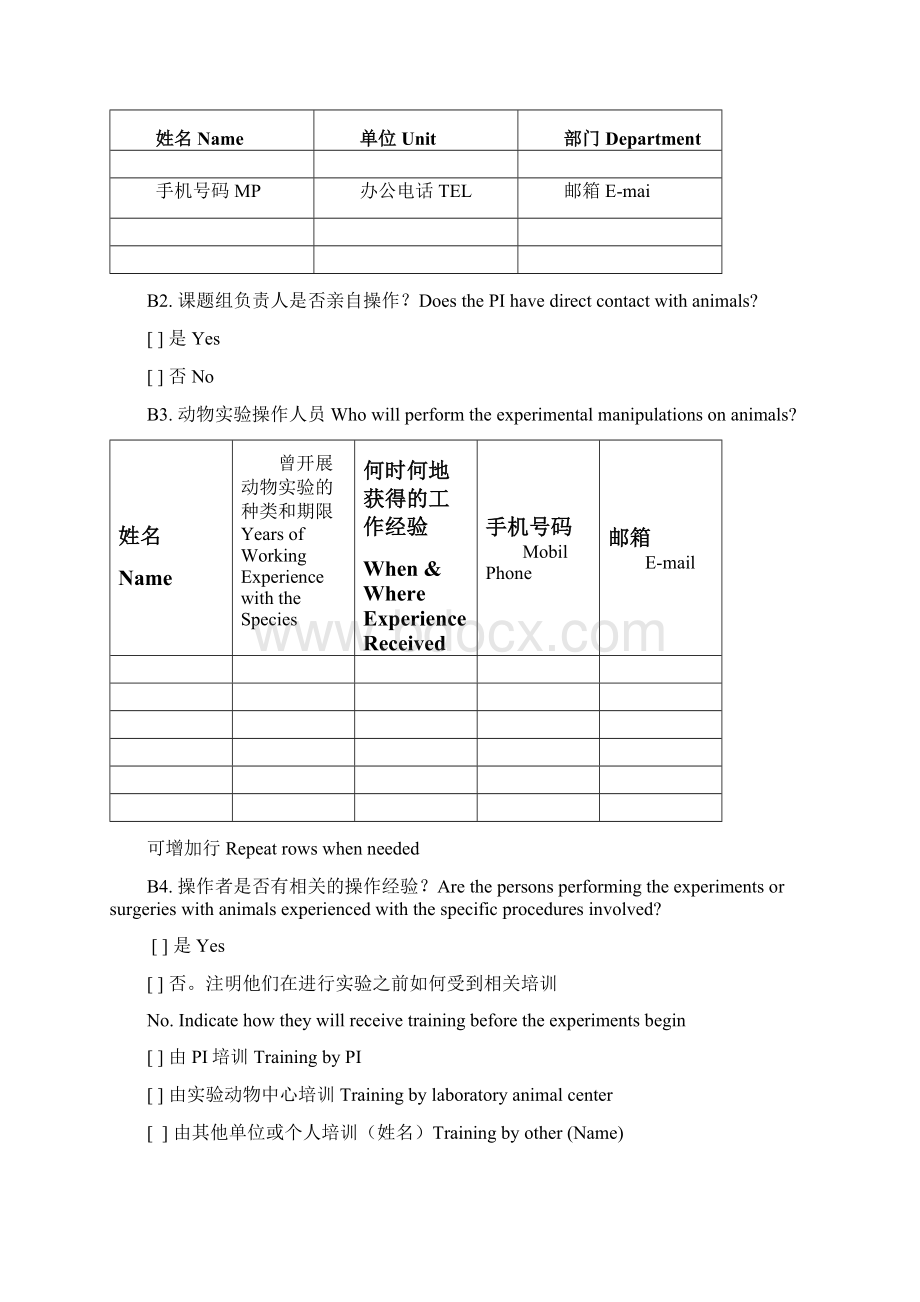 华南理工大学动物实验申请文档格式.docx_第2页