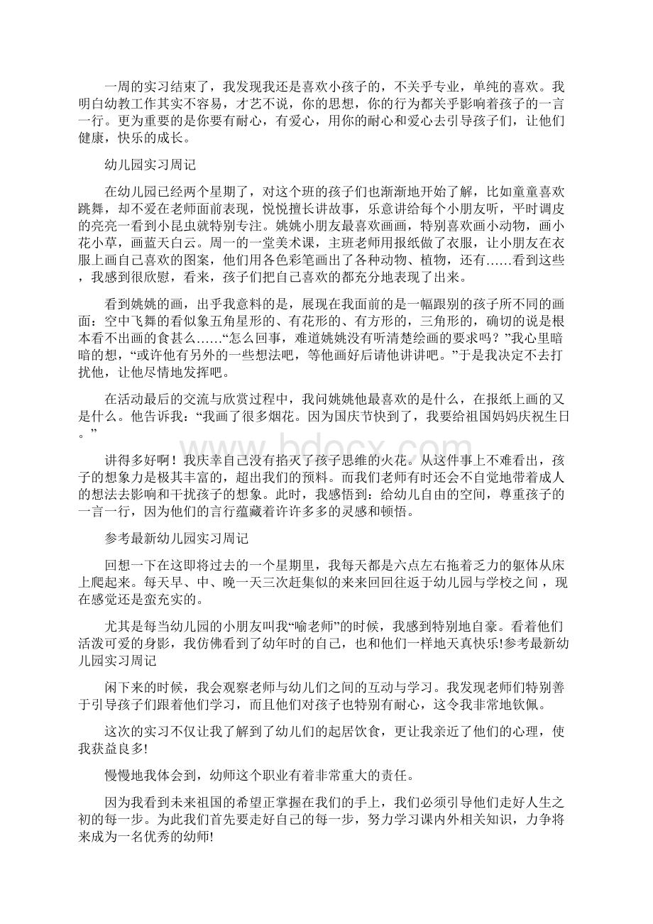 幼儿园实习周记4篇与幼儿园实习周记范文3篇汇编Word文档下载推荐.docx_第3页