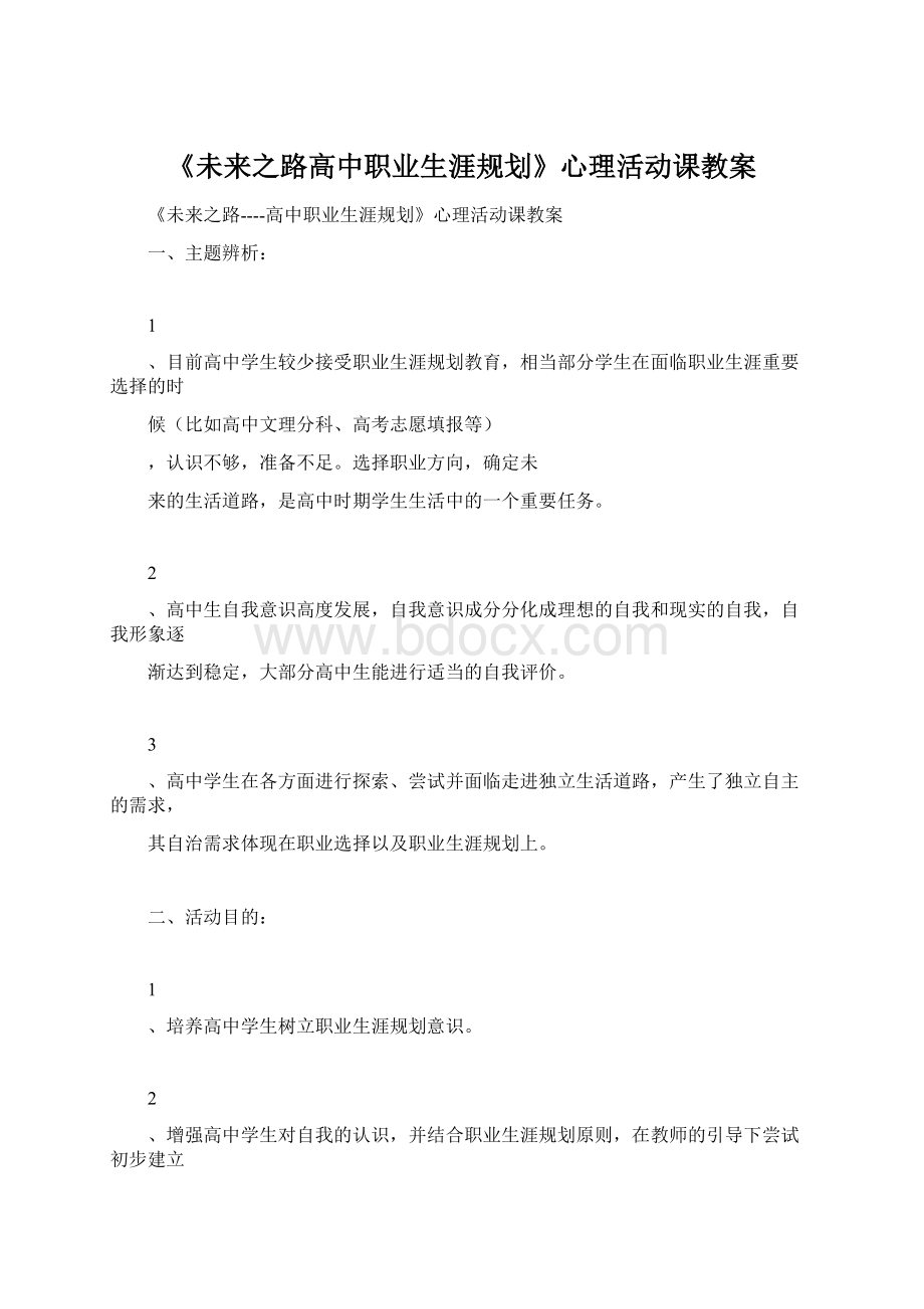 《未来之路高中职业生涯规划》心理活动课教案Word下载.docx_第1页