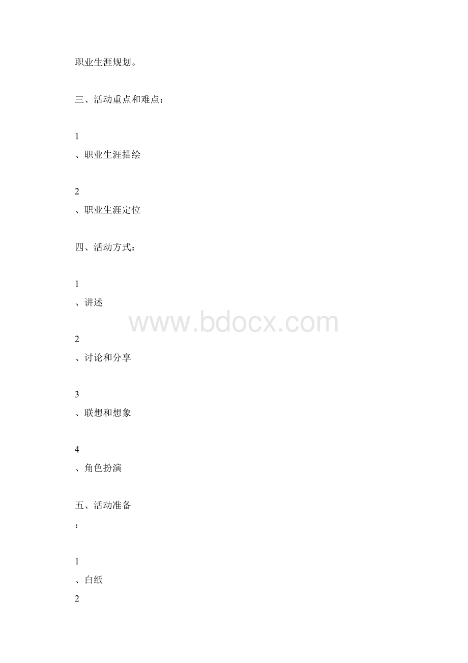 《未来之路高中职业生涯规划》心理活动课教案.docx_第2页