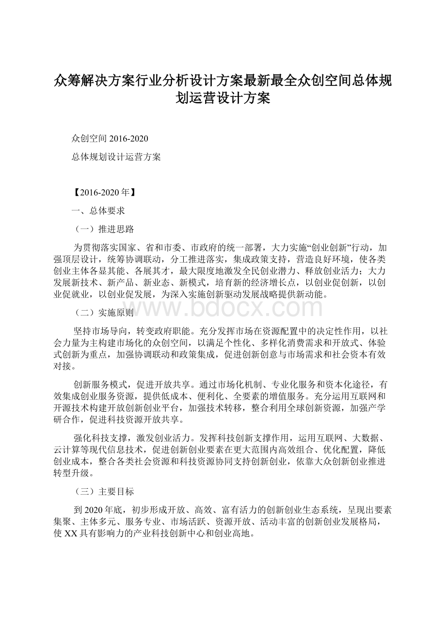 众筹解决方案行业分析设计方案最新最全众创空间总体规划运营设计方案.docx