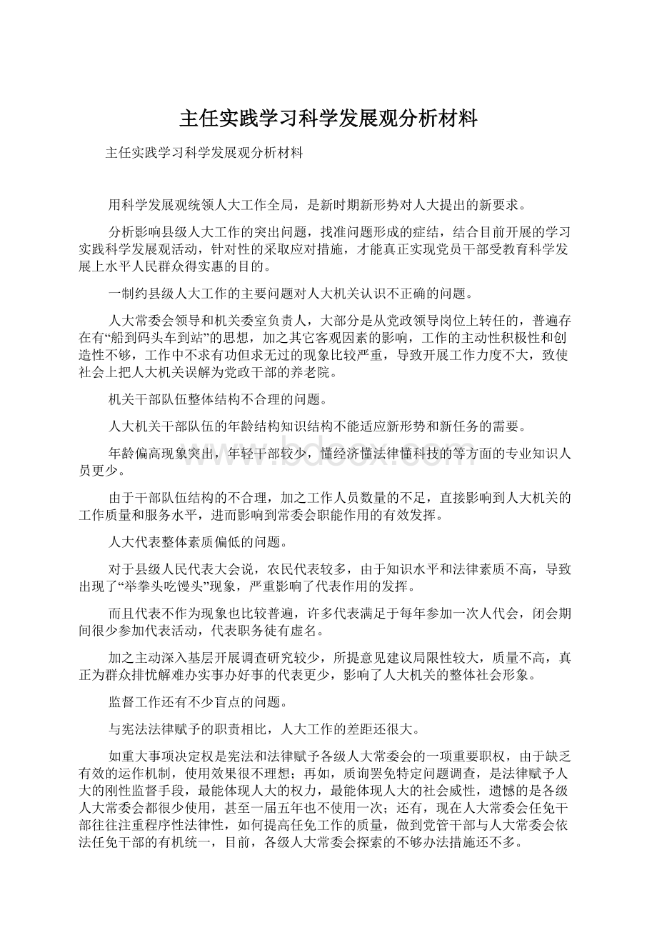 主任实践学习科学发展观分析材料.docx