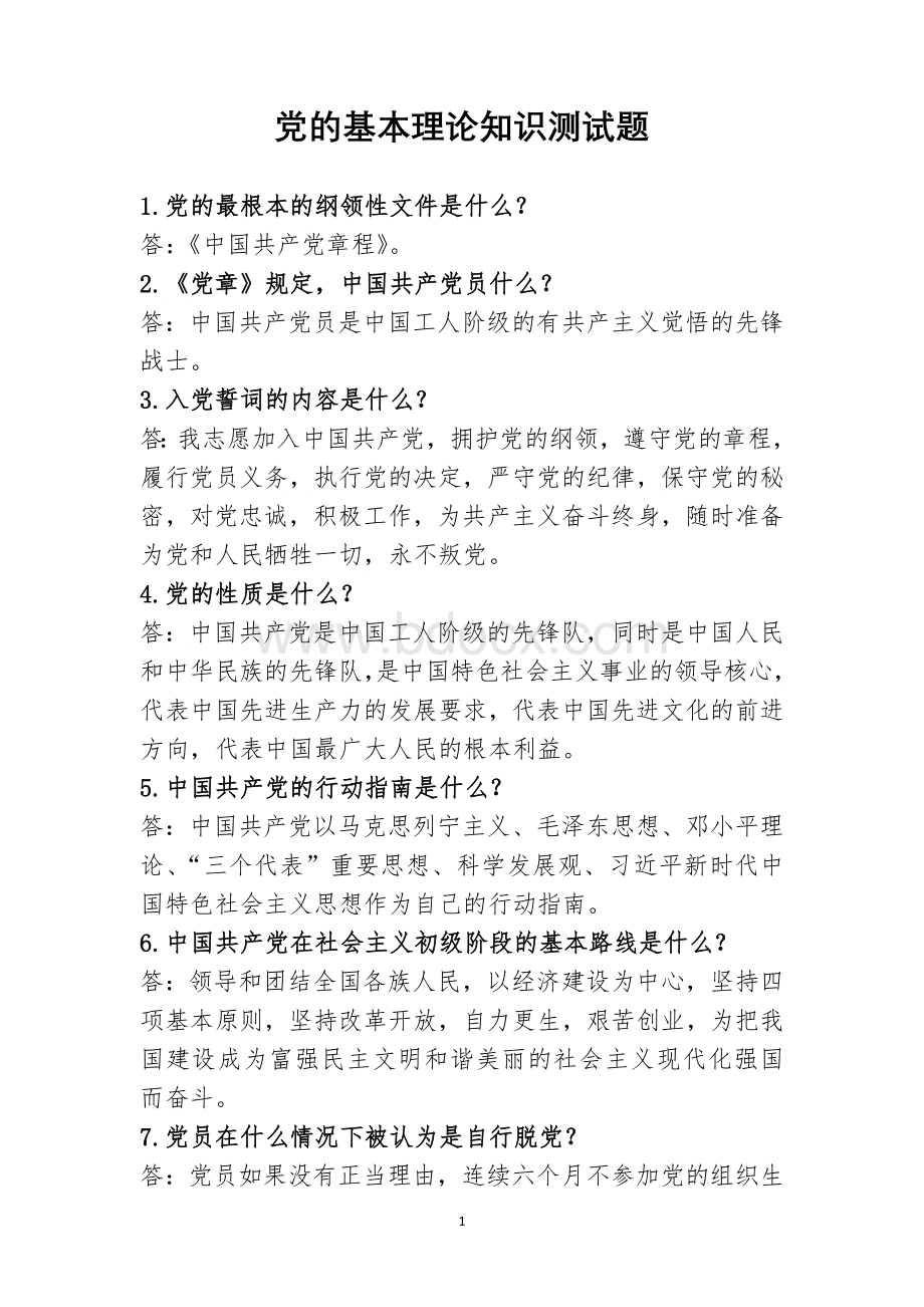 党的基本理论知识测试题Word文件下载.doc