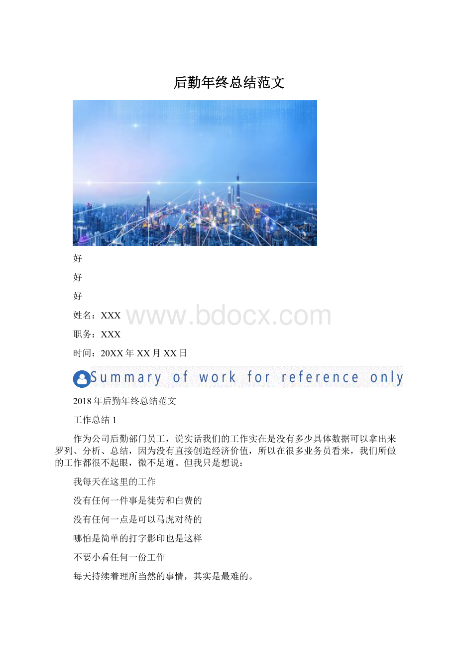 后勤年终总结范文.docx