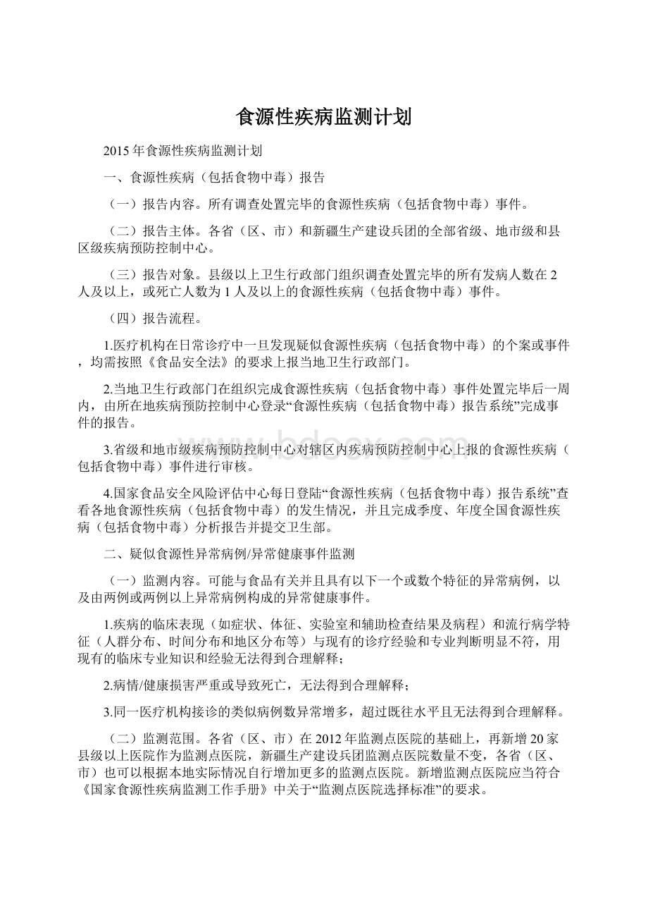 食源性疾病监测计划.docx