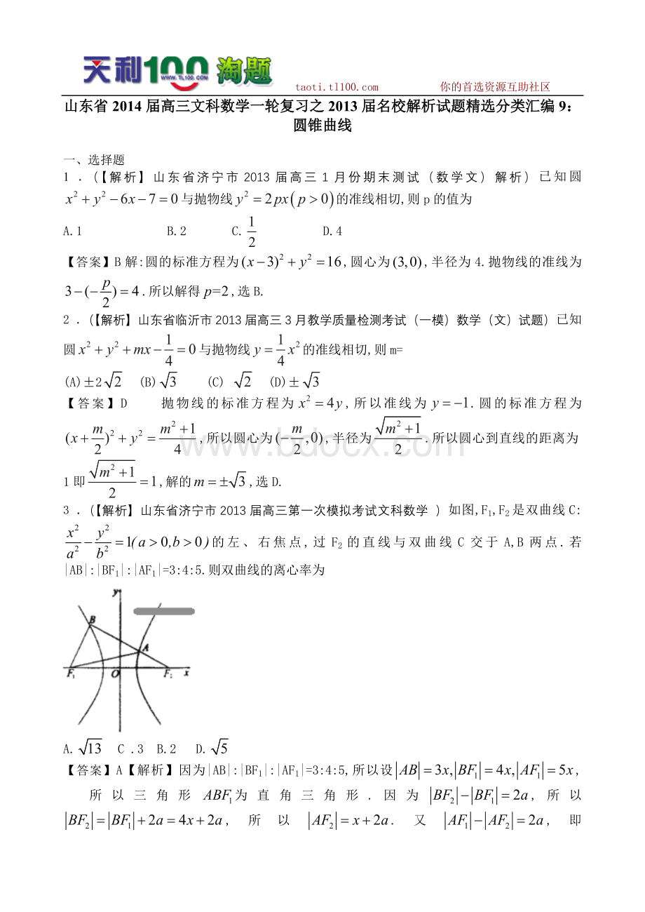 山东省2014届高三文科数学一轮复习之2013届名校解析试题精选分类汇编9：圆锥曲线Word文档下载推荐.doc_第1页