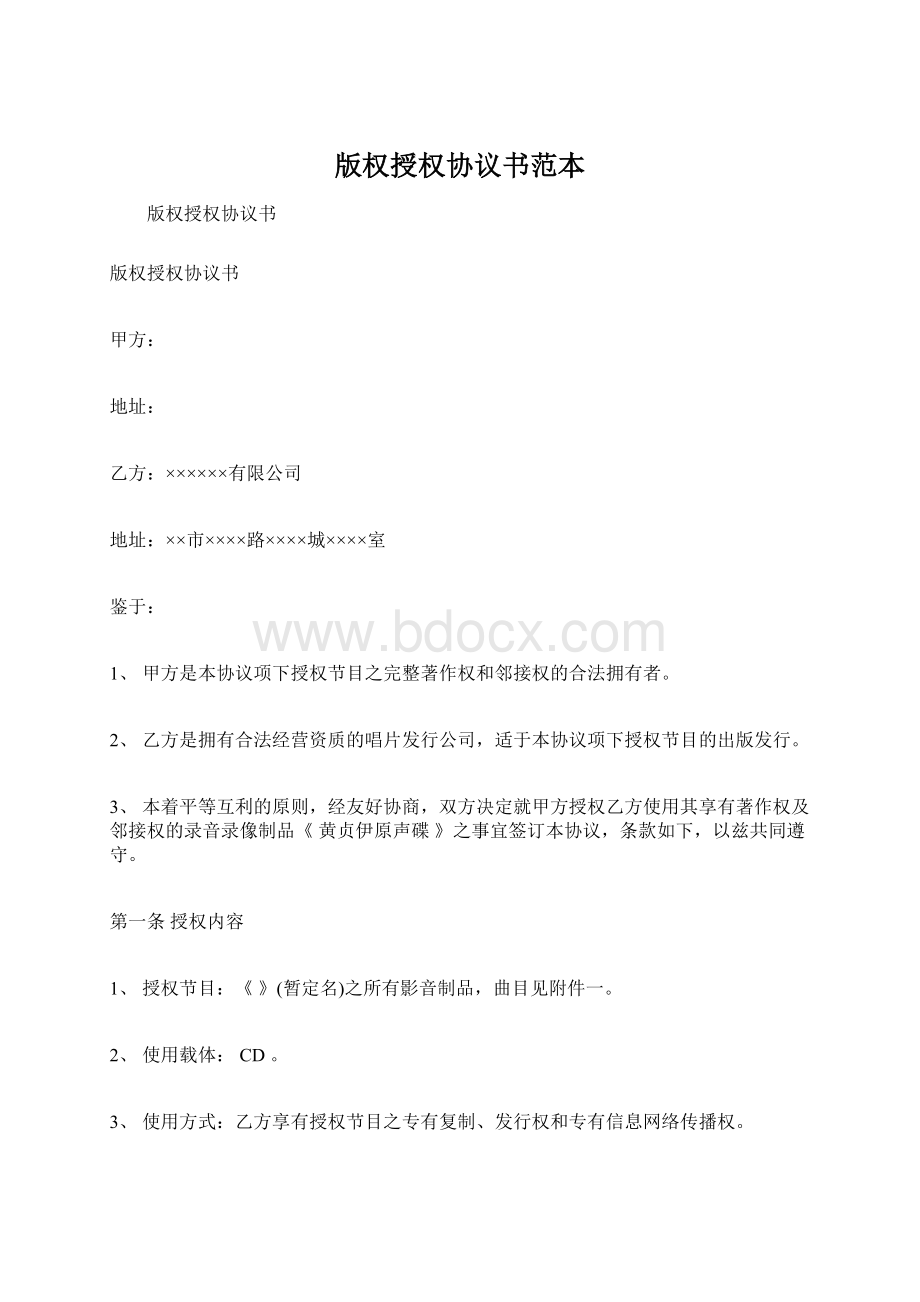 版权授权协议书范本Word文档下载推荐.docx