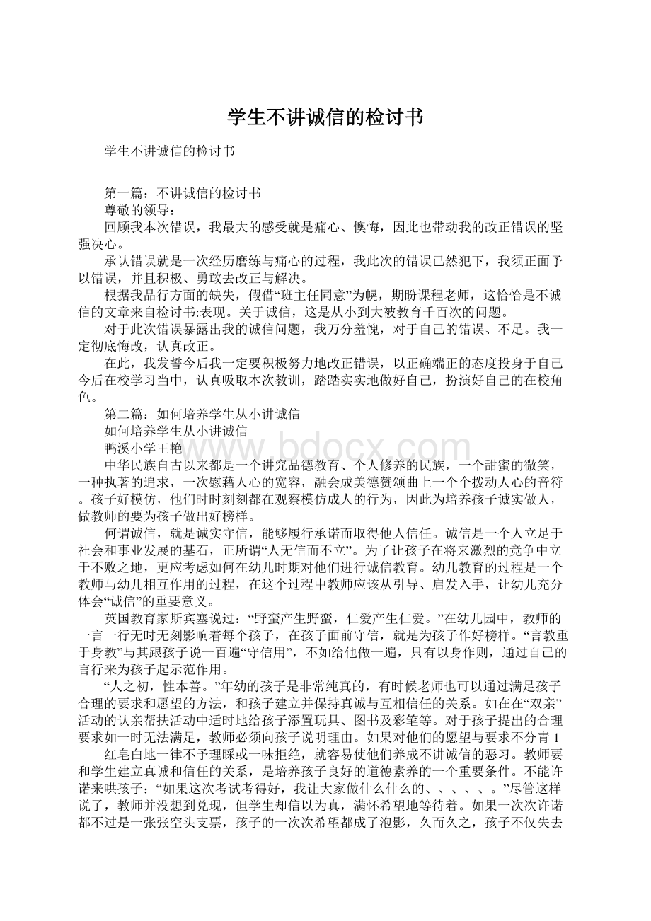 学生不讲诚信的检讨书Word下载.docx_第1页