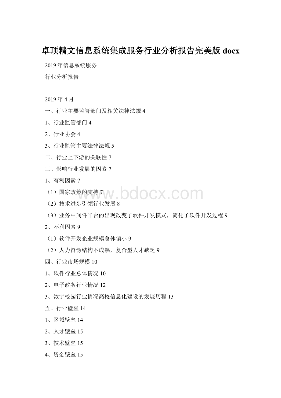 卓顶精文信息系统集成服务行业分析报告完美版docxWord文档下载推荐.docx