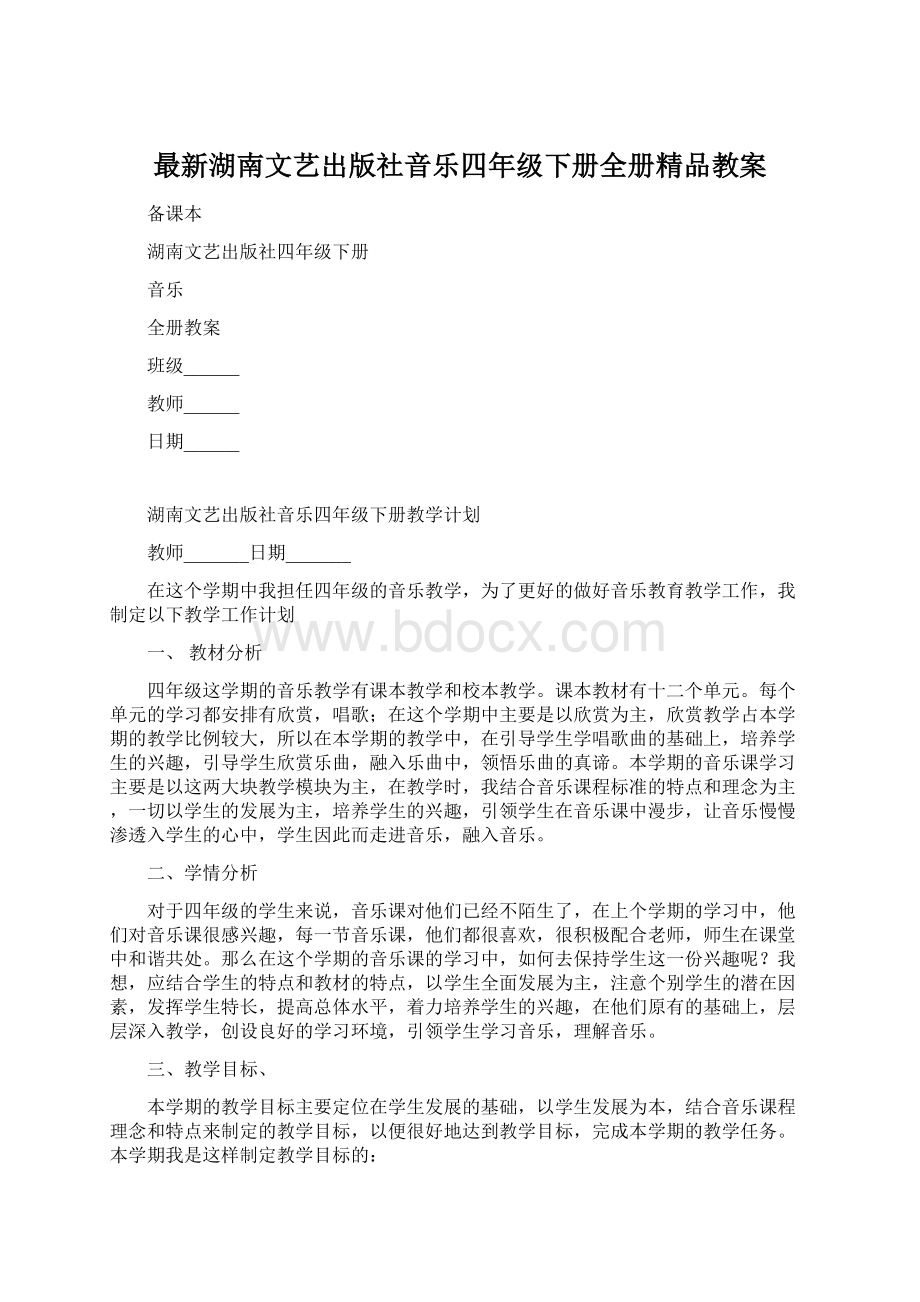 最新湖南文艺出版社音乐四年级下册全册精品教案Word文档格式.docx_第1页