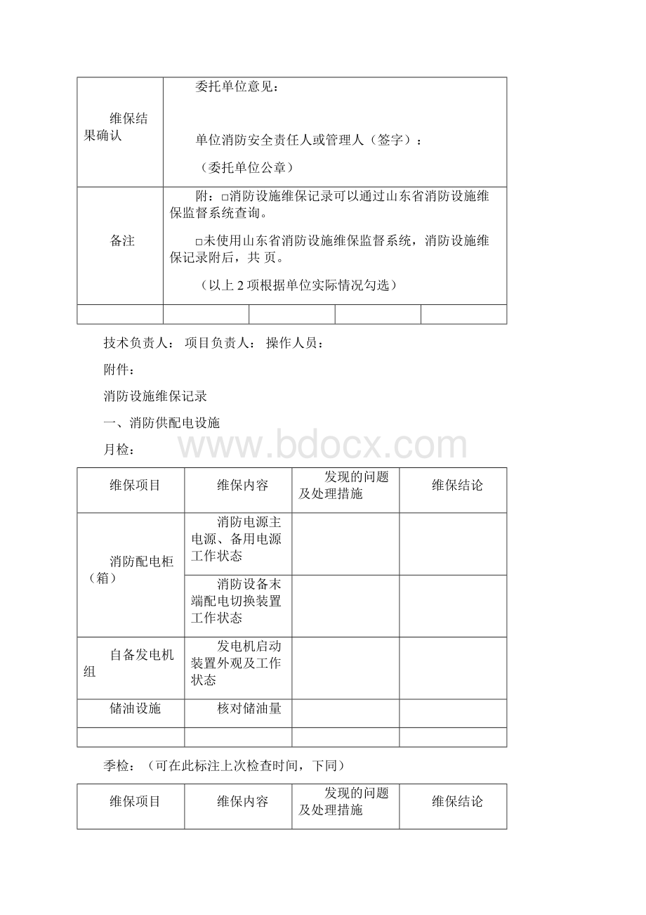 4消防设施维护保养报告书.docx_第3页