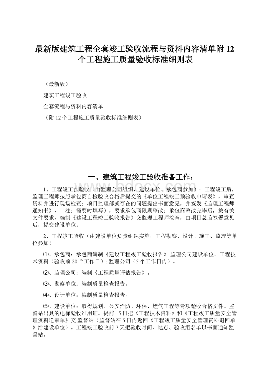 最新版建筑工程全套竣工验收流程与资料内容清单附12个工程施工质量验收标准细则表.docx