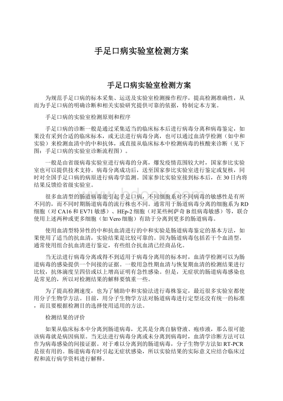 手足口病实验室检测方案.docx