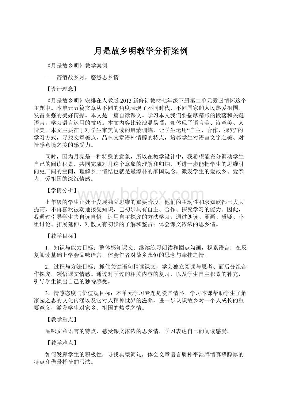 月是故乡明教学分析案例.docx