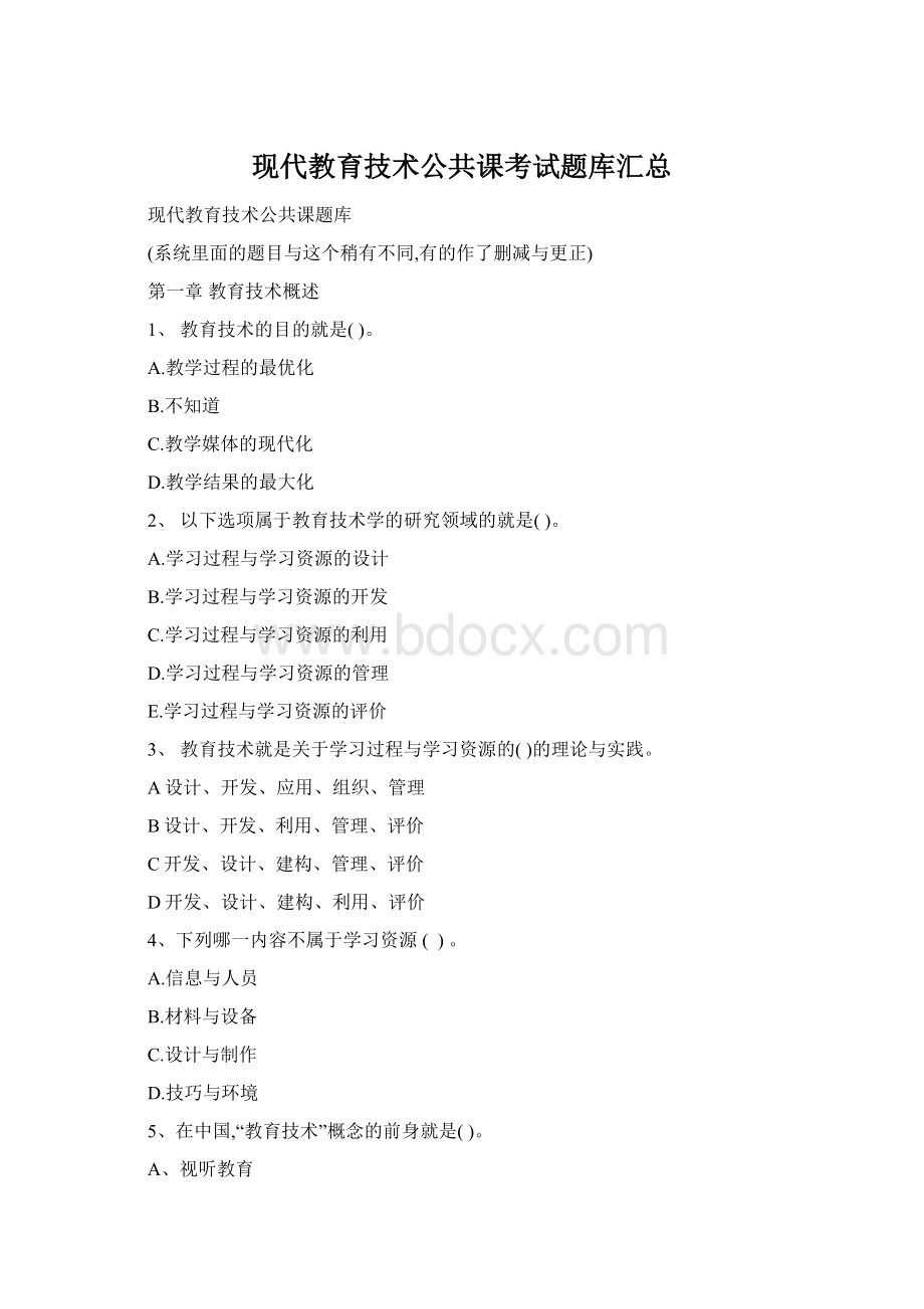 现代教育技术公共课考试题库汇总文档格式.docx_第1页