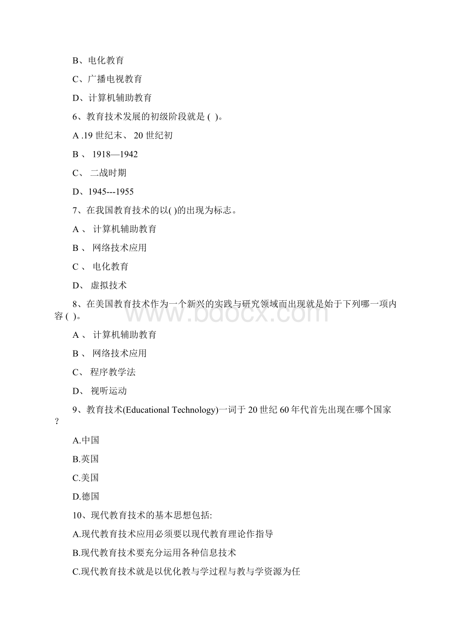 现代教育技术公共课考试题库汇总文档格式.docx_第2页