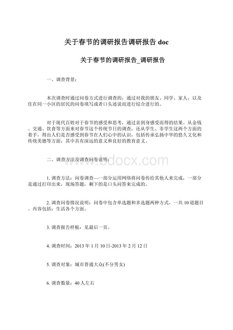 关于春节的调研报告调研报告doc.docx_第1页