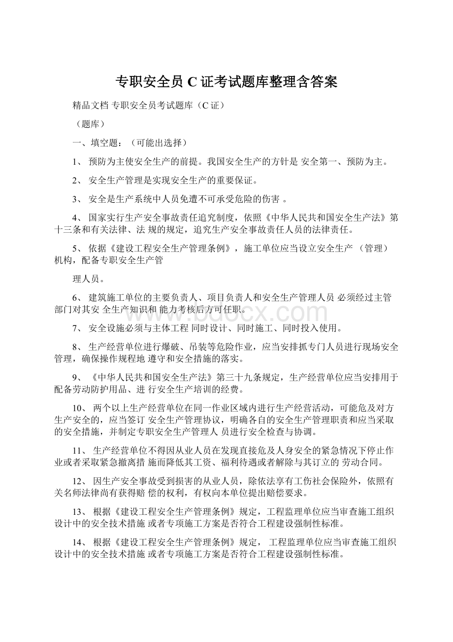 专职安全员C证考试题库整理含答案.docx_第1页