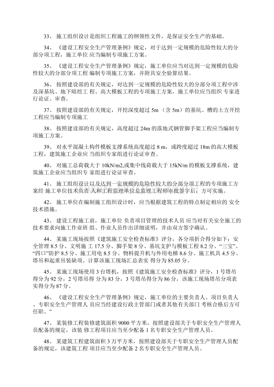 专职安全员C证考试题库整理含答案Word文档下载推荐.docx_第3页