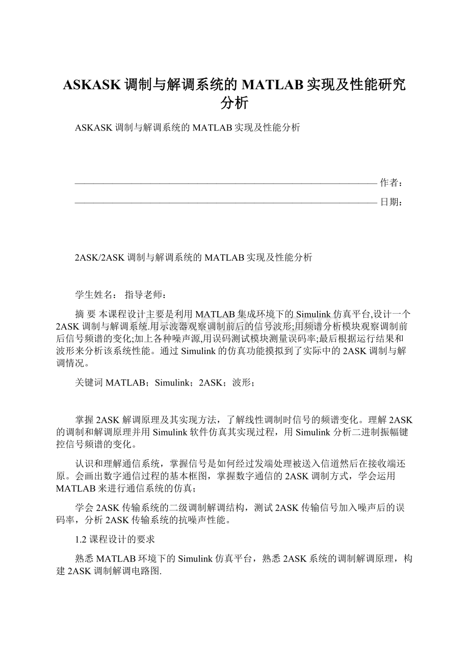 ASKASK调制与解调系统的MATLAB实现及性能研究分析.docx