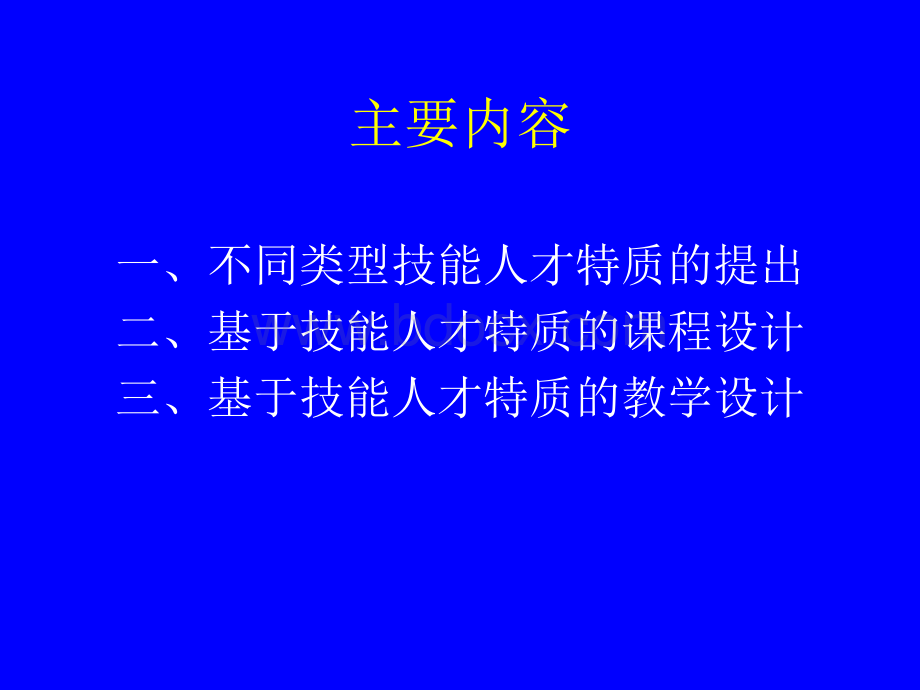 课程设计与教学设计.ppt_第2页