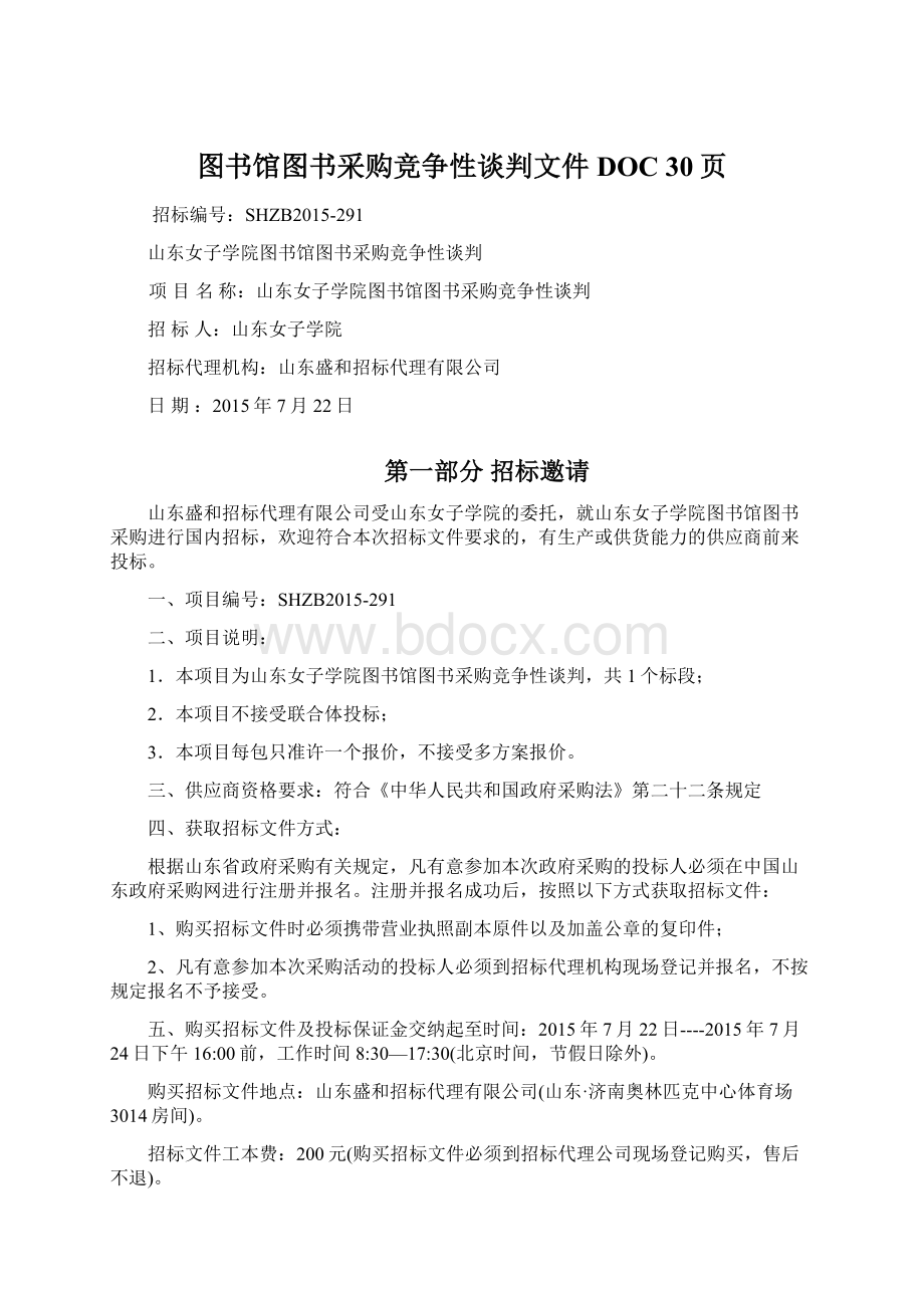 图书馆图书采购竞争性谈判文件DOC 30页Word文件下载.docx