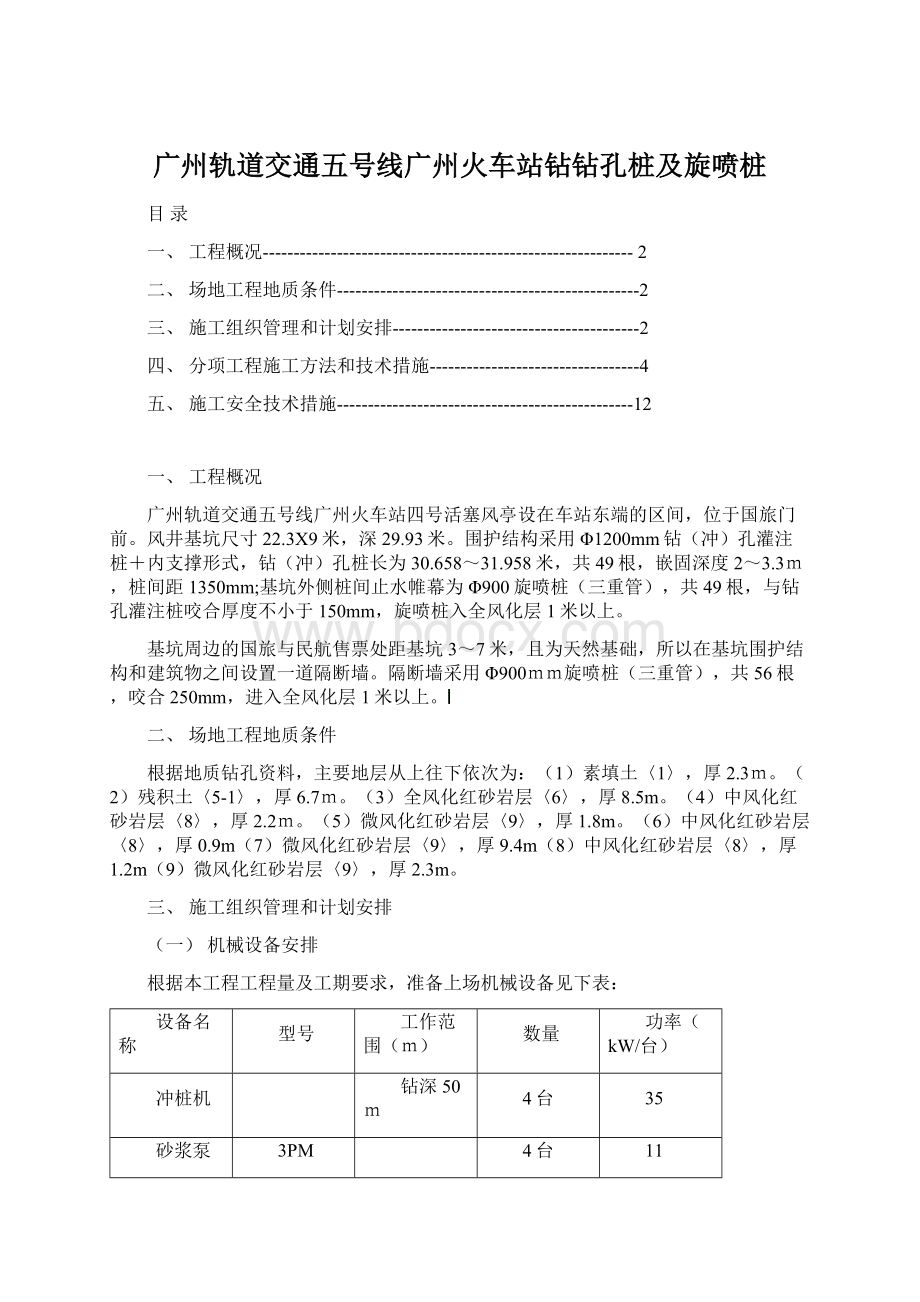 广州轨道交通五号线广州火车站钻钻孔桩及旋喷桩.docx