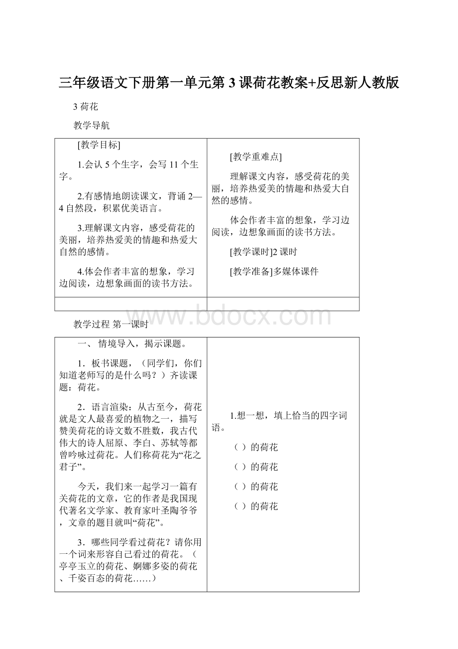 三年级语文下册第一单元第3课荷花教案+反思新人教版文档格式.docx_第1页