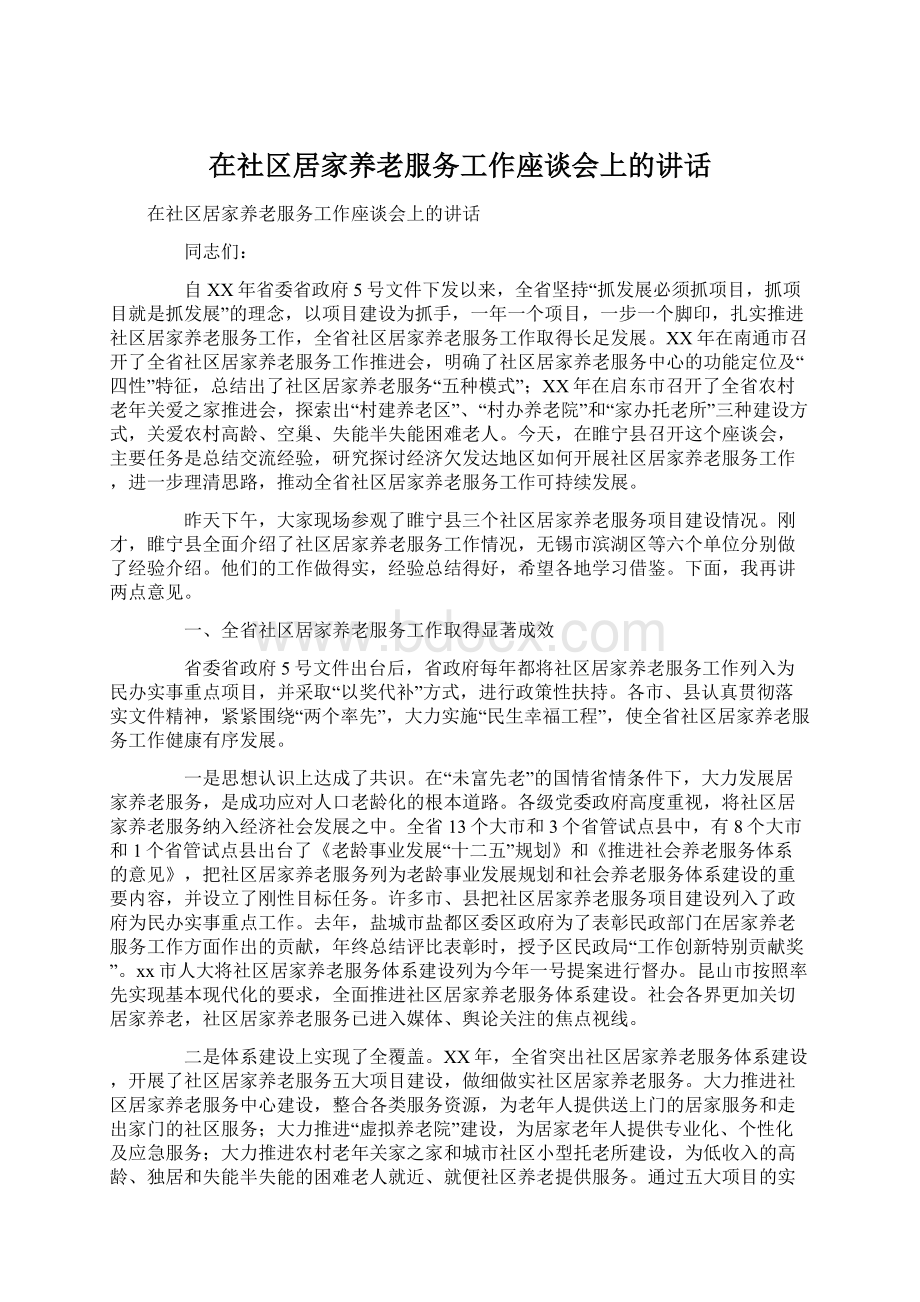 在社区居家养老服务工作座谈会上的讲话.docx_第1页