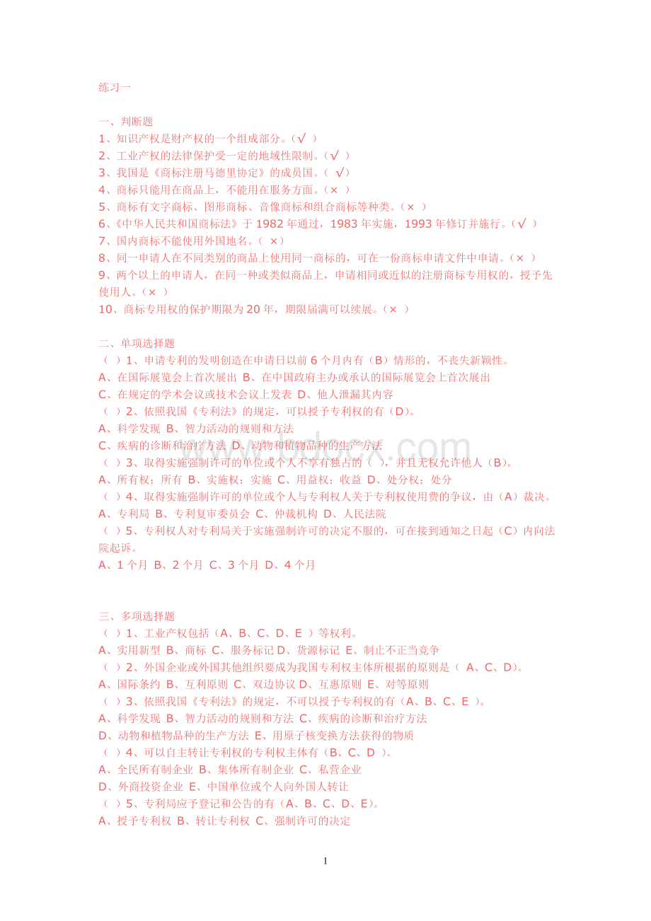 知识产权法习题Word格式文档下载.doc_第1页