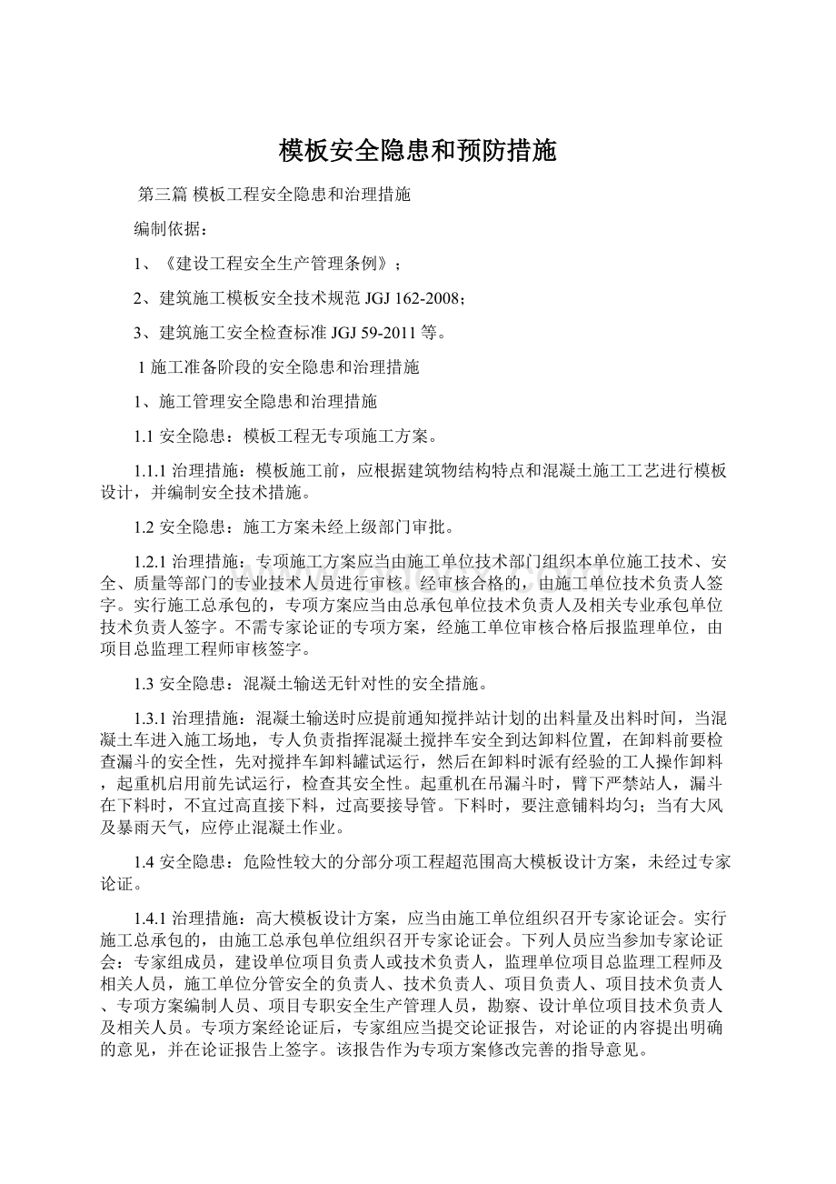 模板安全隐患和预防措施Word格式文档下载.docx