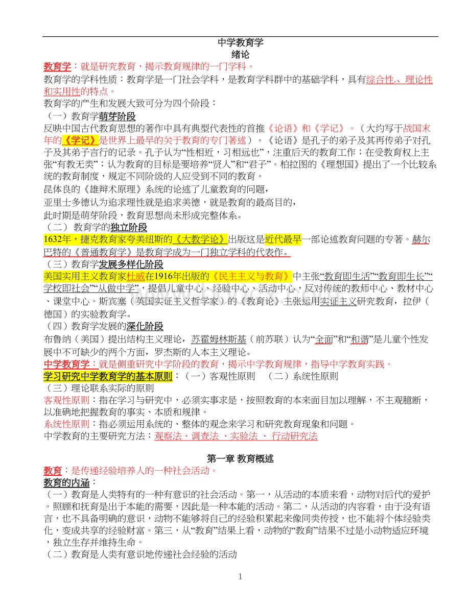 教育学心理学培训资料文档格式.doc_第1页