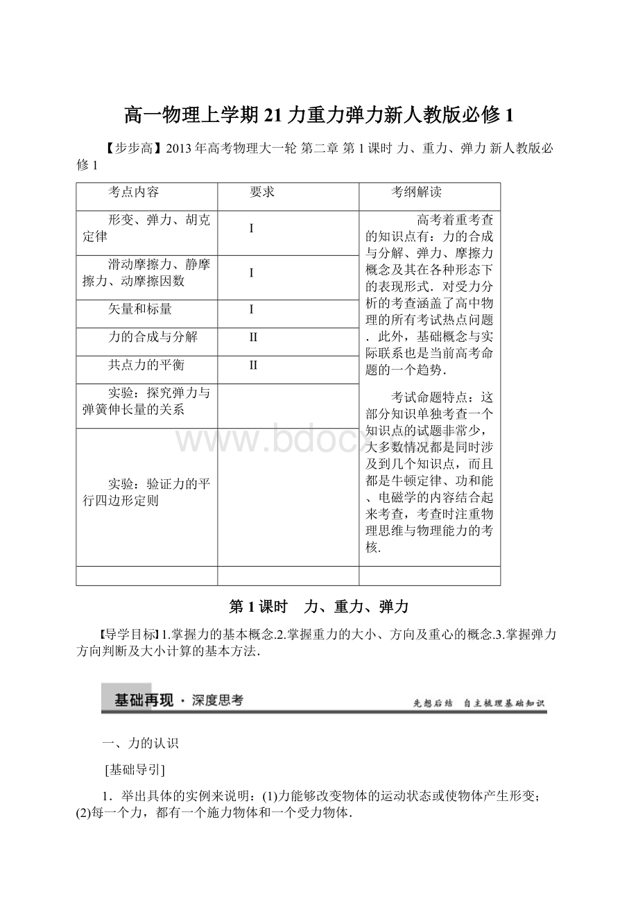 高一物理上学期21力重力弹力新人教版必修1.docx