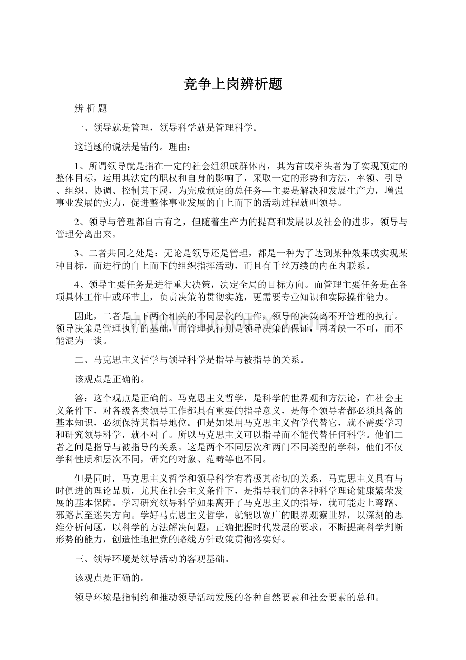 竞争上岗辨析题.docx