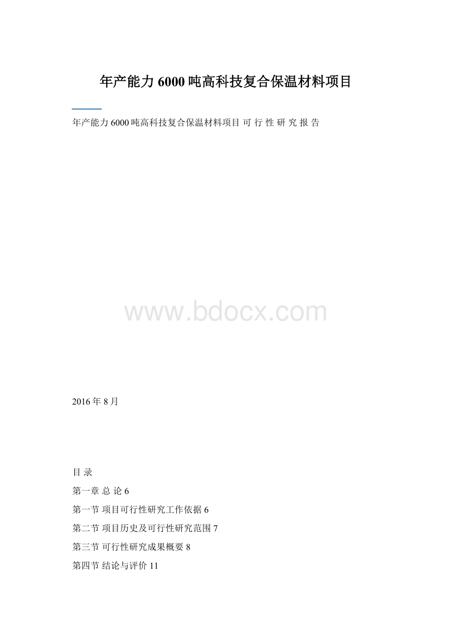 年产能力6000吨高科技复合保温材料项目Word文档格式.docx