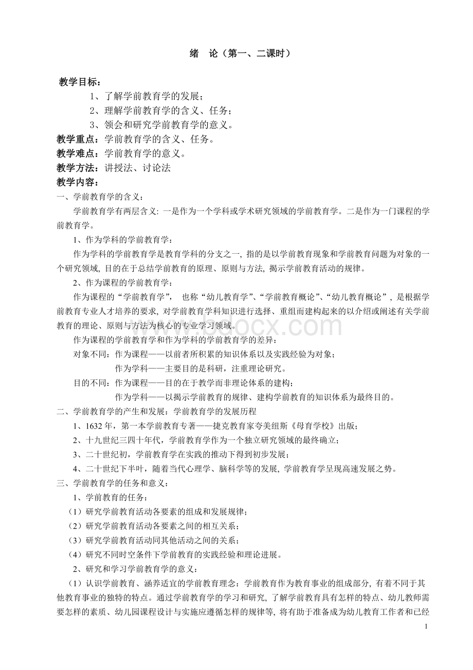 学前教育学教案Word下载.doc_第1页