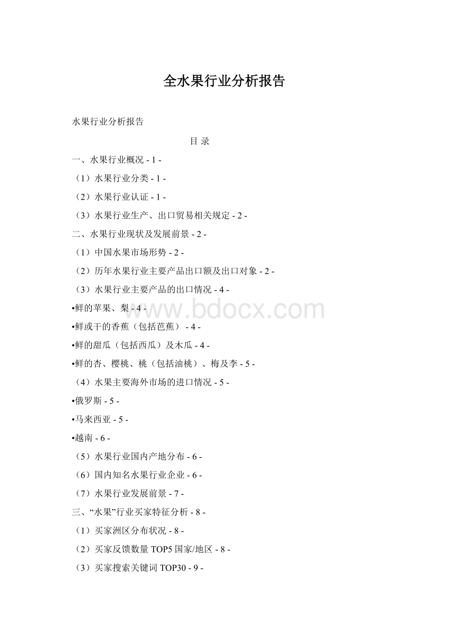 全水果行业分析报告Word文件下载.docx_第1页