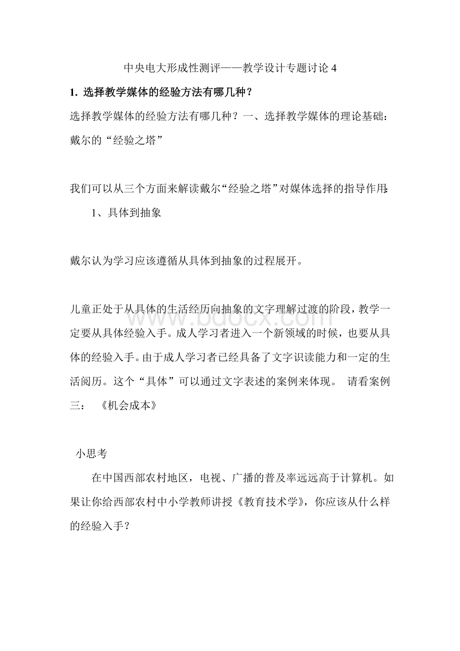 中央电大形成性测评教学设计专题讨论4.doc_第1页