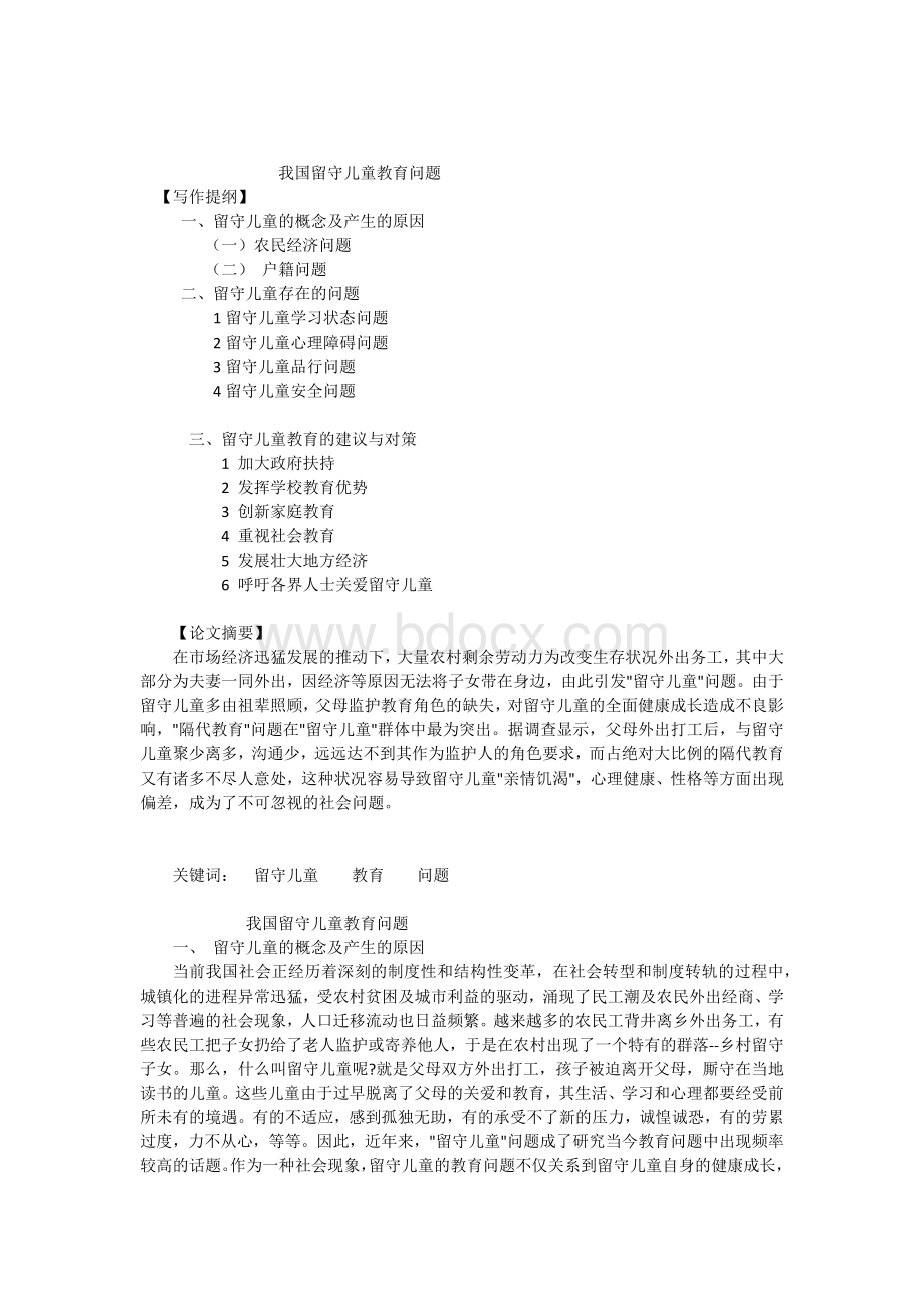 我国留守儿童教育问题(毕业论文)钟秋立2.docx_第1页