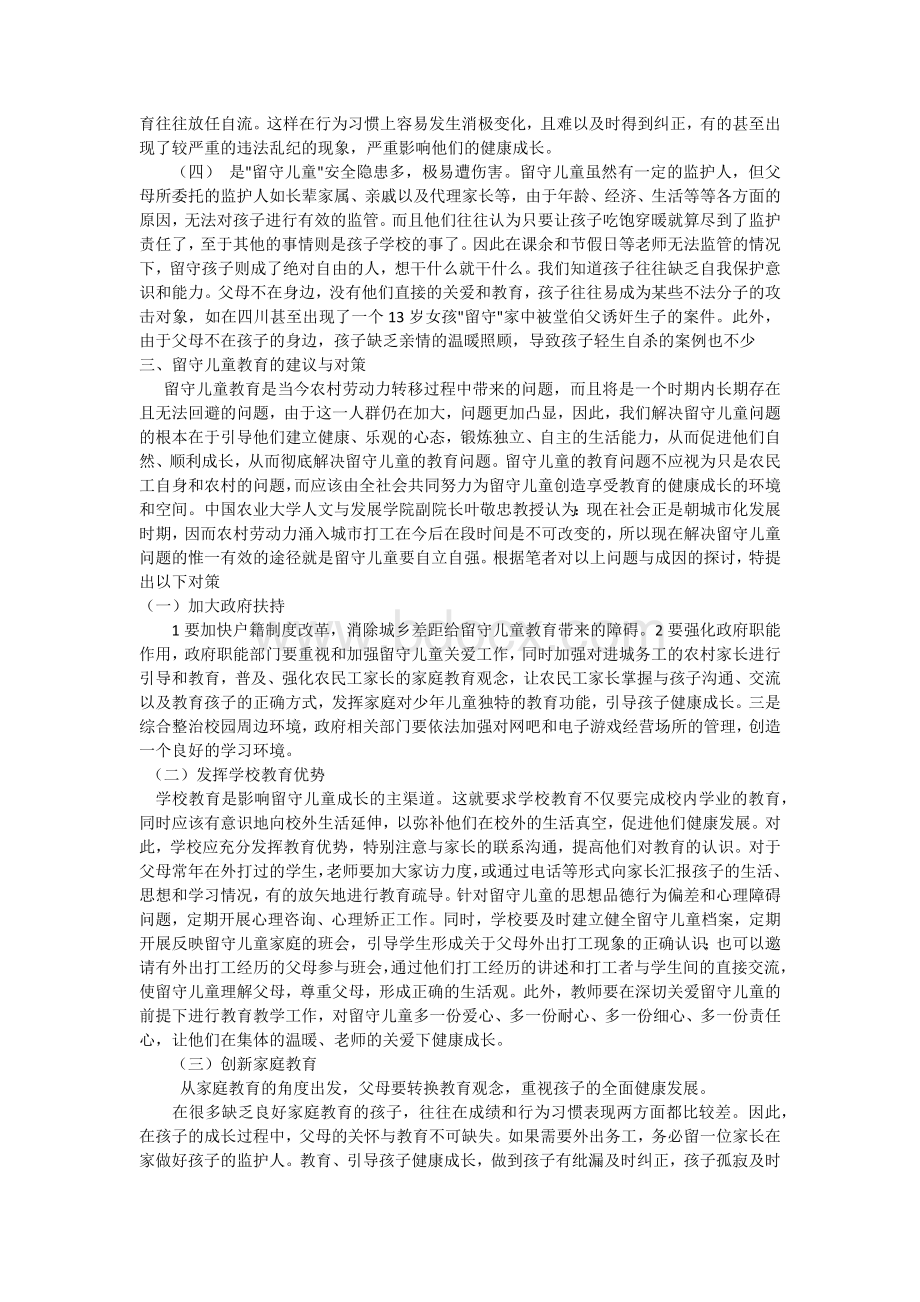 我国留守儿童教育问题(毕业论文)钟秋立2.docx_第3页