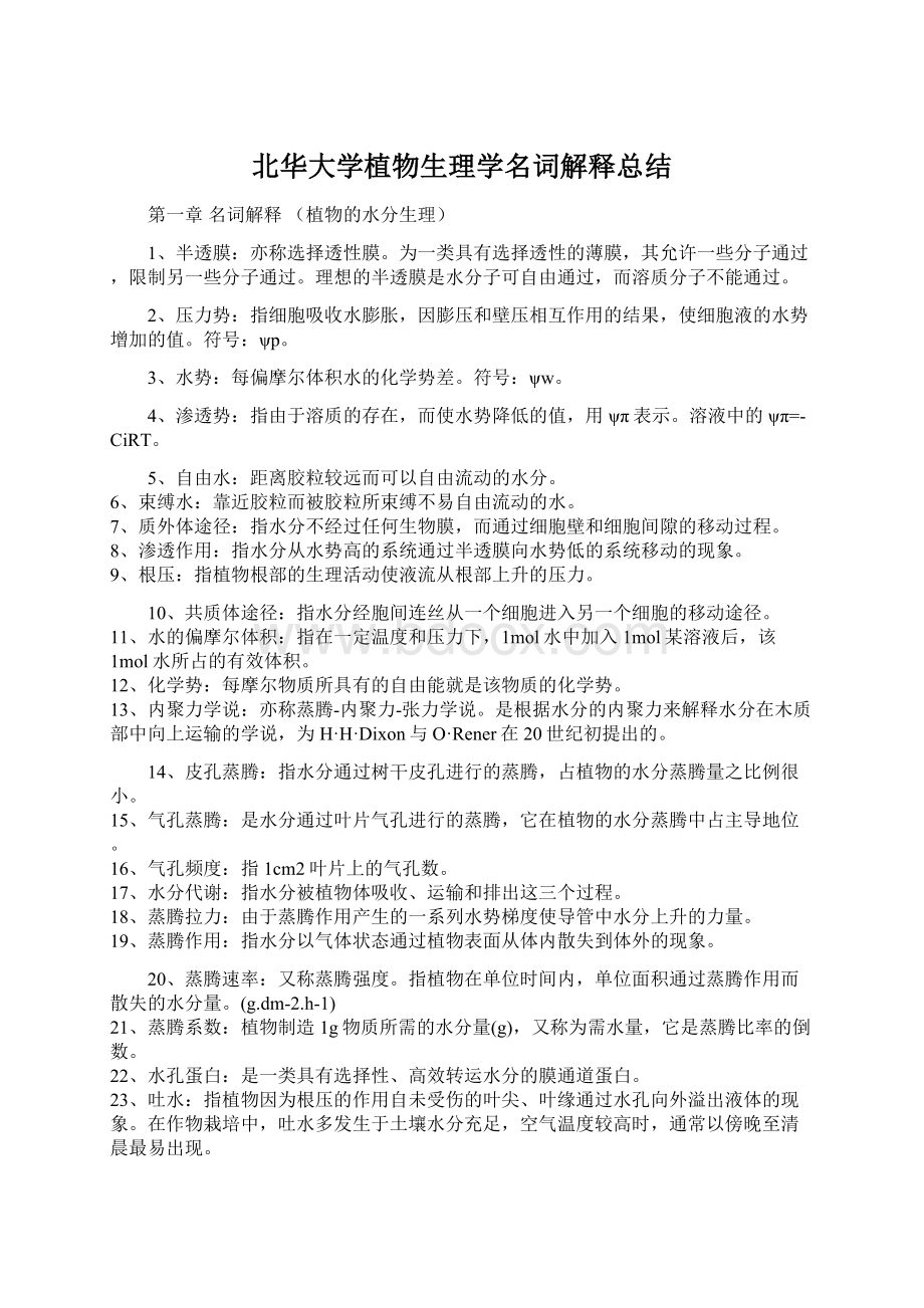 北华大学植物生理学名词解释总结.docx