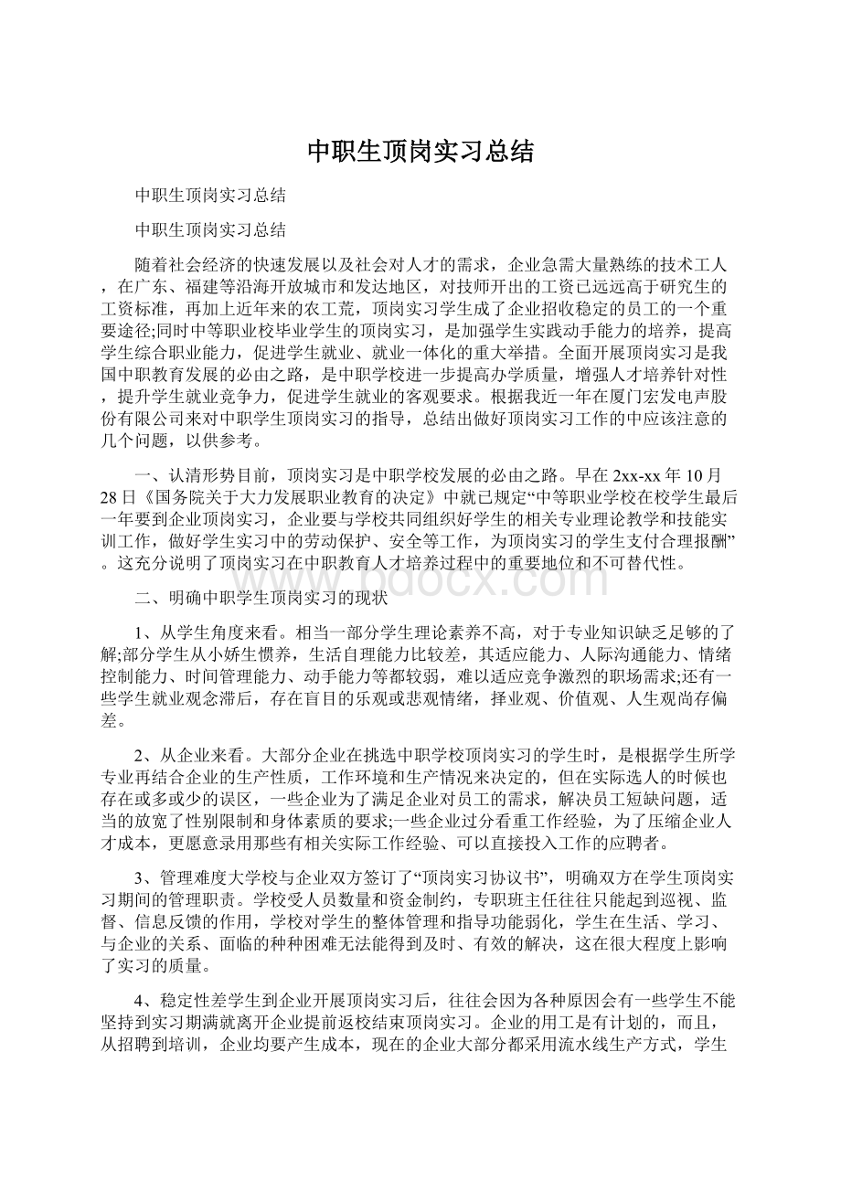 中职生顶岗实习总结.docx