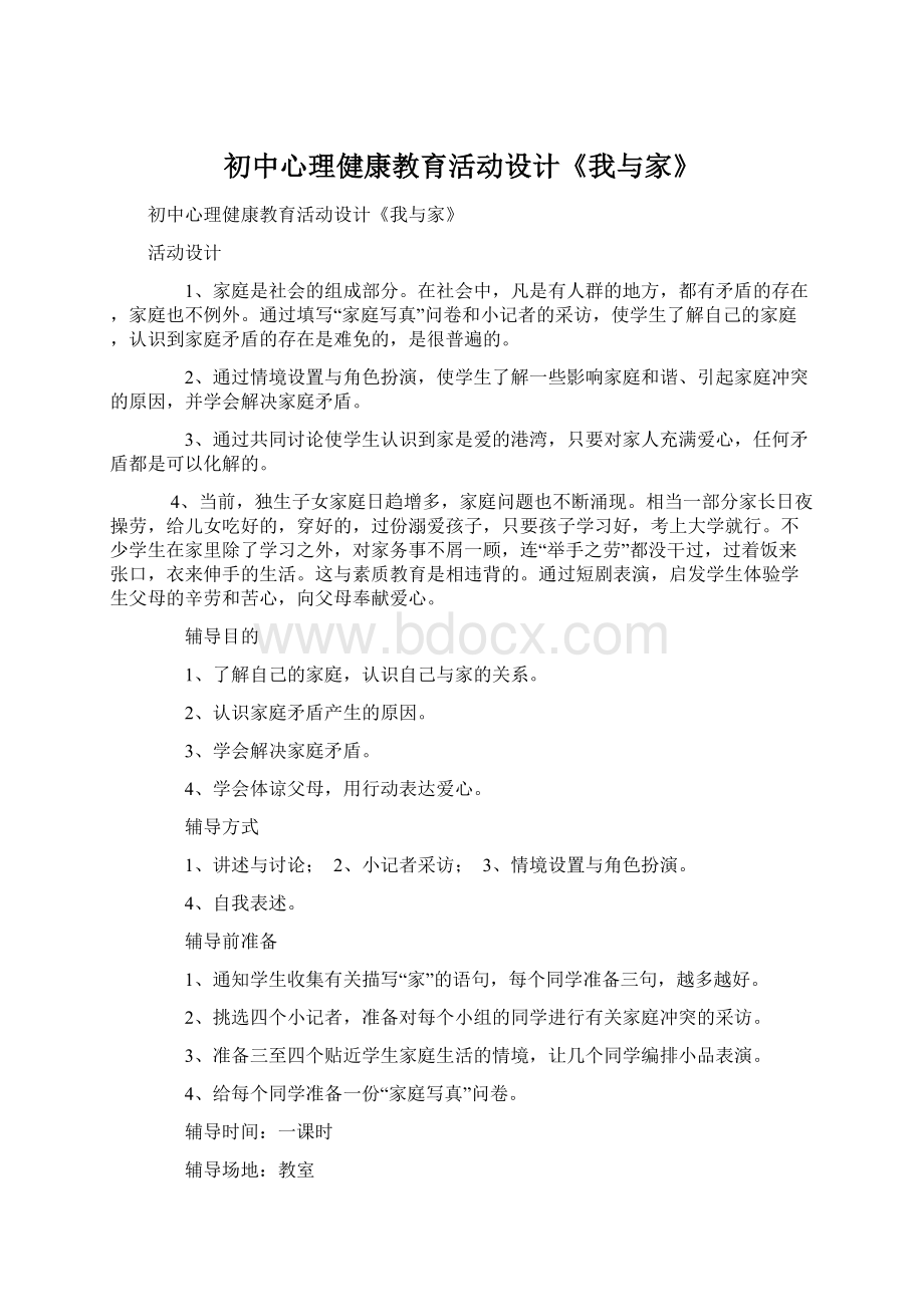 初中心理健康教育活动设计《我与家》文档格式.docx